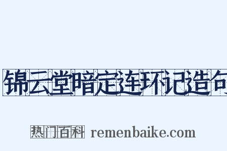 锦云堂暗定连环记造句是什么意思的图片